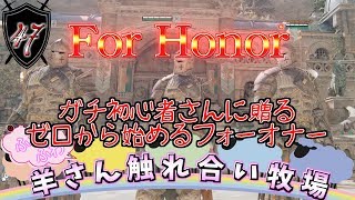 【For Honor】#47 大人の羊さんからガチの仔羊さんへ贈るフォーオナー!!