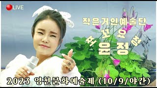 🔴LIVE-🕊윤정- 문화로 그리고 예술로 꽃피는 영천 막공날 🕊2023 영천문화예술제 [10/9/야간] #윤정 #만경강 #영천문화예술제