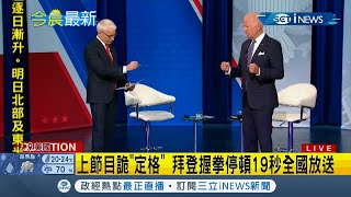 #iNEWS最新  拜登又出現詭異舉動！上CNN節目突雙手握拳 表情僵硬呆滯19秒 網友:是生病了？| |【國際局勢】20211024| 三立iNEWS