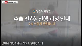 평촌우리병원수술 전후 진행사항 안내