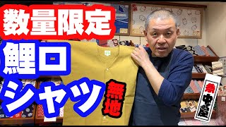 浅草中屋・高橋節夫の『続きましてはこちら!!!』【鯉口シャツ（無地）】※数量限定