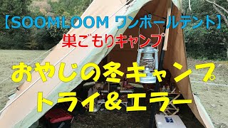 【SOOMLOOM ワンポールテントHAPI4P】初めての冬キャンプ　トライ＆エラー　　　＃冬キャンプ＃SOOMLOOM #ワンポールテント＃巣ごもりキャンプ