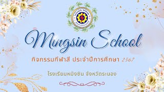 กีฬาสีโรงเรียนหมิงซิน ประจำปีการศึกษา 2567