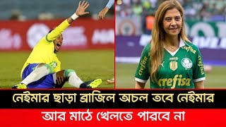 কবে ফিরছেন নেইমার?  সামনের ম্যাচে কি মাঠে থাকবেন নেইমার || Neymar News | Neymar come back