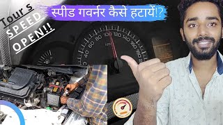 स्पीड गवर्नर कैसे हटाये?|how to remove speed governor from dzire tour|increase speed in dzire tour s