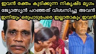 ജ്യോത്സ്യൻ പറഞ്ഞത് വിശ്വസിച്ച ചെന്താമര | ഇനിയും ഇവൻ ഇല്ലാതാകും