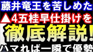 藤井聡太竜王を苦しめたあの「▲4五桂早仕掛け」を徹底解説！角換わり腰掛け銀　佐々木勇気七段が第80期B級1組順位戦(主催：朝日新聞社、毎日新聞社）で採用