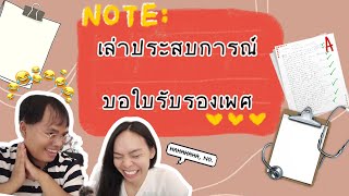 เล่าประสบการณ์ 🩺📃ขอใบรับรองแพทย์ เพศสภาพไม่ตรงเพศกำเนิด |ตาโตตาโล่