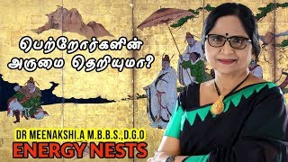 பெற்றோர்களின் அருமை தெரியுமா ? | அம்மாவின்  கதைகள் | Energynests