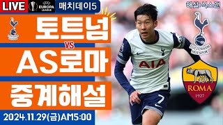 토트넘 로마 손흥민 라이브 축구중계(유로파리그 해설)