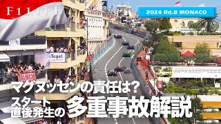 【モナコGP】スタート直後の多重事故解説、MAGの責任は？【2024 Rd.8 MCO】