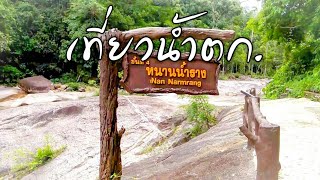 น้ำตกกะโรม  อุทยานแห่งชาติเขาหลวง