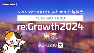 AWSパートナー国内最多の全認定資格保有者！クラスメソッドが選ぶ #reInvent 2024 注目アップデート #cmregrowth