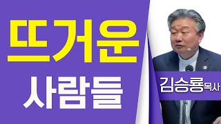 김승룡목사_한마음교회 | 뜨거운 사람들(레6:12-13) | 생명의 말씀