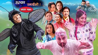 Halka Ramailo || Episode 150 || 25 September || 2022 || Balchhi Dhurbe, Raju Master || Nepali Comedy