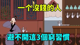 「人有錢沒錢，一看便知」：沒錢的人，大多避不開這3個窮習慣！【大道無形】#國學#為人處世#識人術#交往#生活經驗