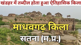 Madhavgarh Fort Satna (M.P.) | माधवगढ़ का किला सतना | खंडहर में तब्दील होता हुआ ऐतिहासिक किला