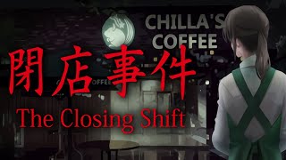 공포게임 마감근무 폐점사건 The Closing Shift 閉店事件