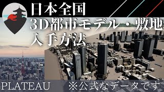 【新時代到来】最速で正式な3D敷地データを入手する方法 by 国土交通省