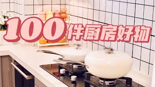 100件厨房好物｜高颜值不粘锅·调料收纳·清洁整理神器｜让做饭成为享受～「你心中的小可爱」