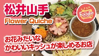 【foodie チャンネル】♪Flower Quiche（フラワーキッシュ）◆キッシュプレート♪