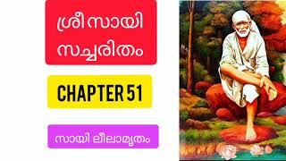 Sri sai satcharitra malayalam |chapter 51  ശ്രീ സായി സച്ചരിതം |sai morals |