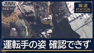 「下水道管の中で確認」陥没から9日目“トラック”発見か　新たな“課題”対策は【報道ステーション】(2025年2月5日)