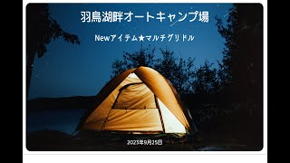 福島県「羽鳥湖畔AC」にて夫婦キャンプ　初マルチグリドルパンを使ってみました。