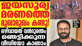 സംഭവം ജയസൂര്യയുടെ ‘വെള്ളം’ ചിത്രീകരണത്തിനിടെ | Jayasurya