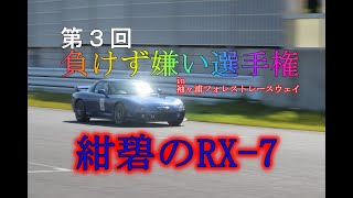 FC3S乗りがイノセントブルーマイカ５型FD3Sで第３回負けず嫌い選手権in袖ヶ浦フォレストレースウェイ