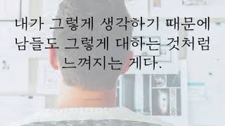 인간은 스스로 가치를 결정한다. 그리고 자신이 정한 가치만큼 대접받는다