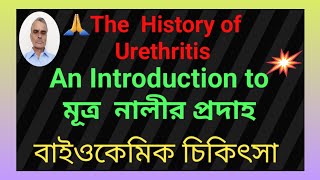 🙏How I Use my মূত্রনালীর প্রদাহ | A Step-by-Step Guide to Urethritis @DrSankarSir🌹💯❤️