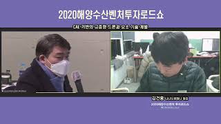 2020년 해양수산벤처 투자로드쇼