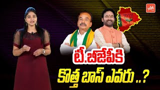 టీ.బీజేపీకి కొత్త బాస్ ..? Who Is Telangana BJP Chief ? | Kishan Reddy | Etela Rajender | YOYO TV