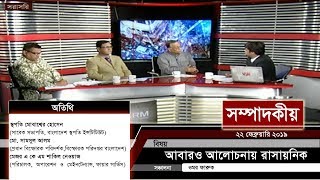 আবারও আলোচনায় রাসায়নিক | সম্পাদকীয় | ২২ ফেব্রুয়ারি ২০১৯ | SOMPADOKIO | TALK SHOW