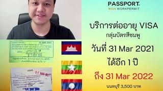 ต่อได้เลย พม่า ลาว กัมพูชา Myanmar Cambodia Lao Visa วีซ่าที่จะหมดอายุ 31 Mar 2021