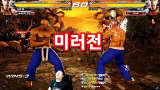 [철권7] 이것이 진정한 미러전! 랭매에서 무릎을 만났는데 같은 코스튬ㅋㅋㅋㅋ Rank match