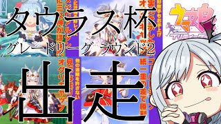 🏇タウラス杯2回目 グレードリーグ ラウンド②  出走～～～🏇【 #ウマ娘プリティーダービー 】