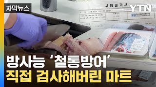 [자막뉴스] '소금·수산물 불안해요'...방사능 결과서 공개한 마트 / YTN