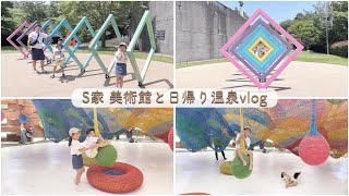 【S家】美術館と日帰り温泉vlog