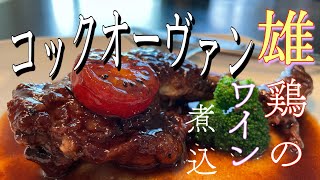 コックオーヴァン(Coq au vin) 鶏の赤ワイン煮込