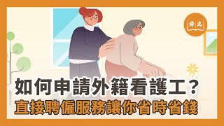 如何申請外籍看護工？直接聘僱服務讓你省時省錢