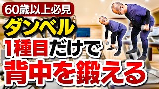 【60歳以上の筋トレ】ダンベルの1種目 | 背中を鍛える！ダンベルだけ、自宅で広い広背筋