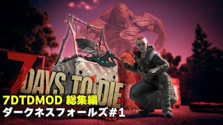 【7DTDMOD】今までの常識が一切通用しない狂気を超えたセブンデイズの世界で生きる。「7DTD Darkness Falls V1.0」総集編Part1