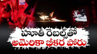 US Navy Fight With Houthi Rebels | Severe War After 2nd World War | ప్రపంచ యుద్ధాన్ని మించిన పోరు