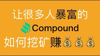 去中心化金融的借贷平台Compound如何挖矿赚钱理财，DeFi系列体验视频（第154期）