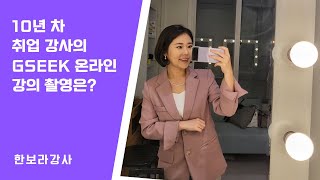 한보라강사의 경기도 평생학습 포털 GSEEK 촬영 현장 (취업편)