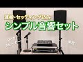 【シンプル音響セット】運搬・セッティング込みの格安音響セット｜マイク、ミキサー、パワーアンプ、スピーカー、スピーカースタンド、必要なケーブル込み｜東京MUSICAL DOG SOUND