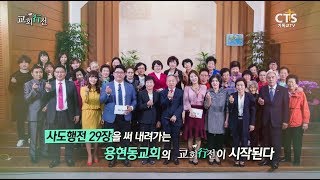 CTS 교회행전 142회 용현동교회 편 (담임목사 박광필)