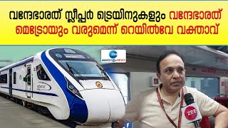 Vande Bharath Express | വന്ദേഭാരത് സ്ലീപ്പർ ട്രെയിനുകളും വന്ദേഭാരത് മെട്രോയും വരുമെന്ന് റെയിൽവേ